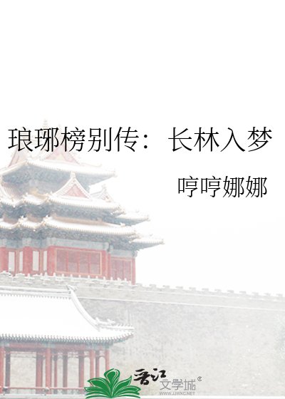 琅琊榜別傳:敞林入夢