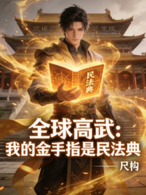 全球高武:我的金手指是民法典