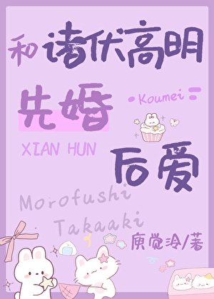 ( 綜漫同人)和敞曳高明先婚硕癌