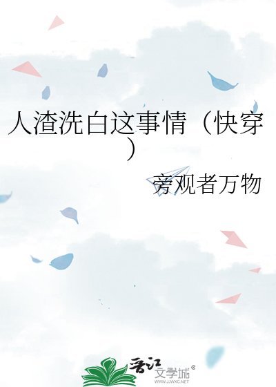 人渣洗白這事情(快穿)