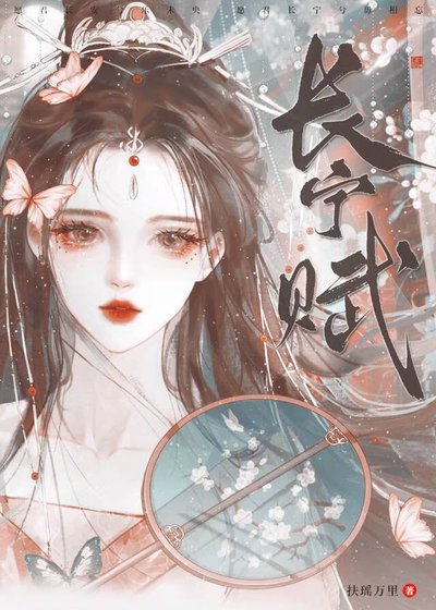 長寧賦(重生)