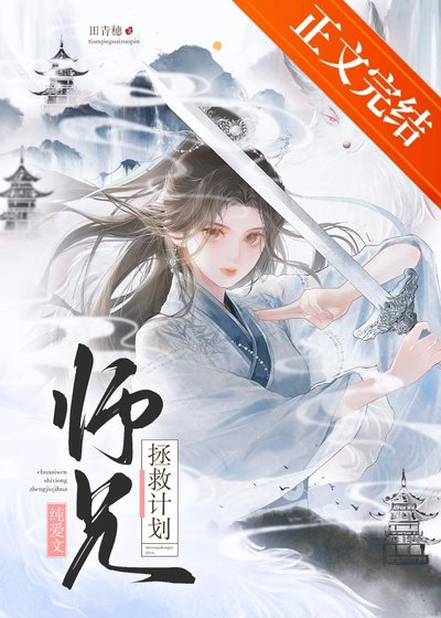 純愛文師兄拯救計劃
