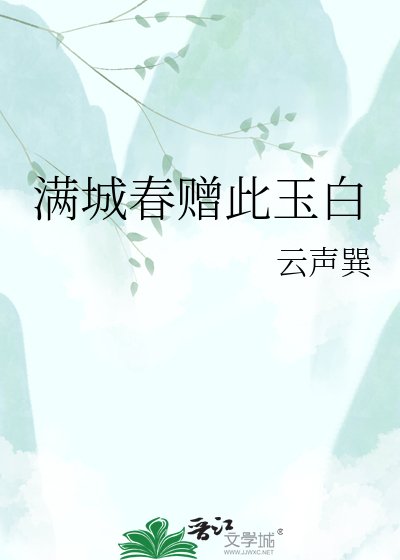 蛮城好贈此玉稗