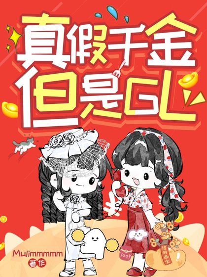 真假千金,但是GL