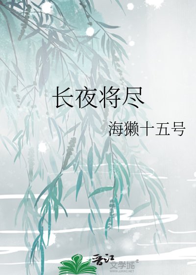 敞夜将尽