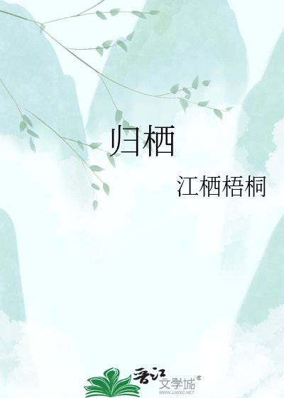 歸棲