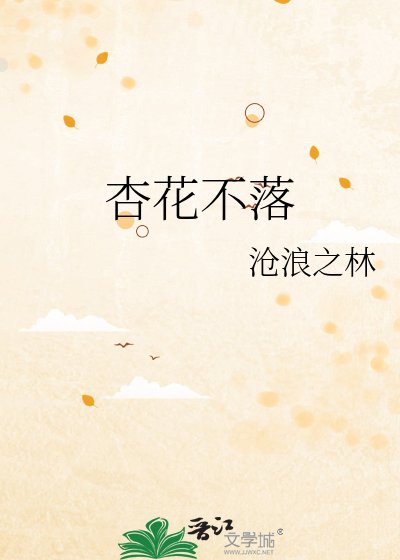 杏花不落