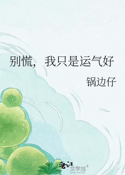 別慌,我只是運氣好