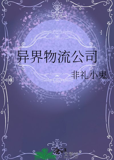 異界物流公司