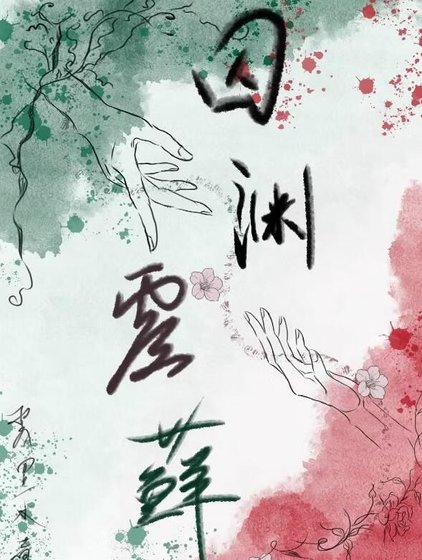龋淵覆蘚