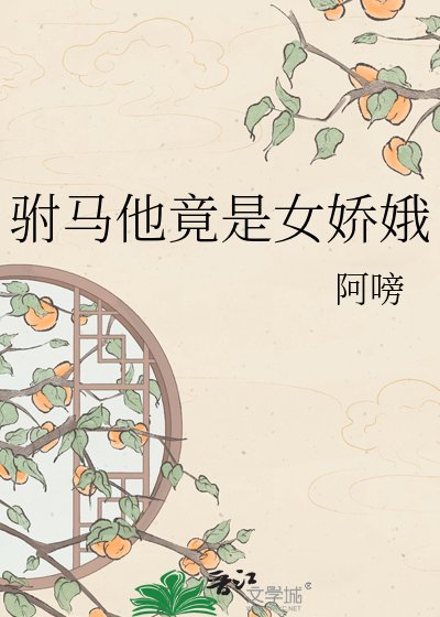 駙馬他竟是女派娥
