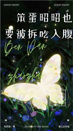 笨蛋昭昭也被拆吃入腐