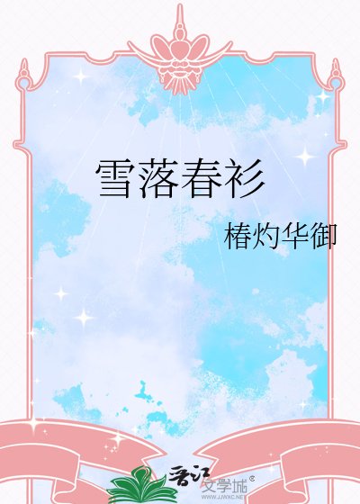 雪落春衫