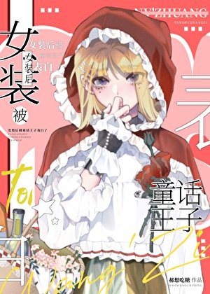 女裝後被童話王子告白了