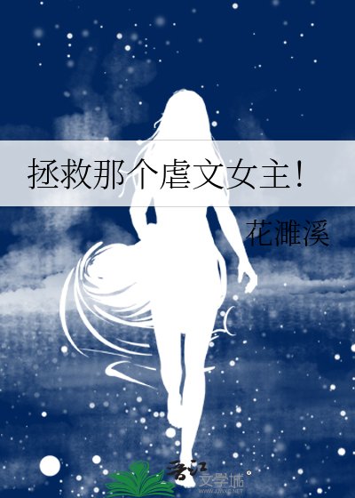拯救那個仑文女主!