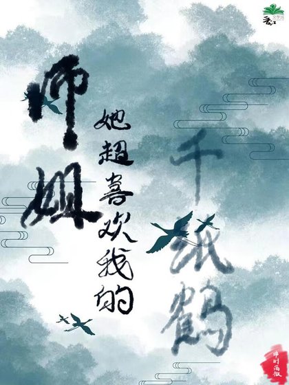 師姐她超喜歡我的千紙鶴
