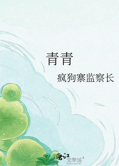青青