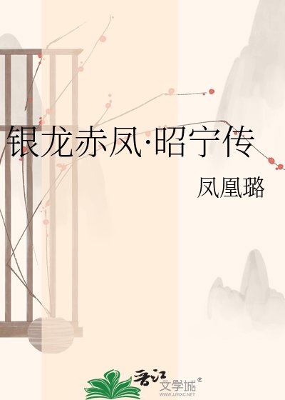 銀龍赤鳳·昭寧傳