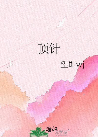 叮針