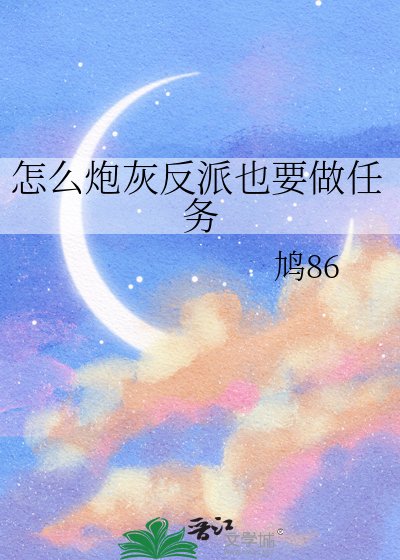 怎麼袍灰反派也要做任務