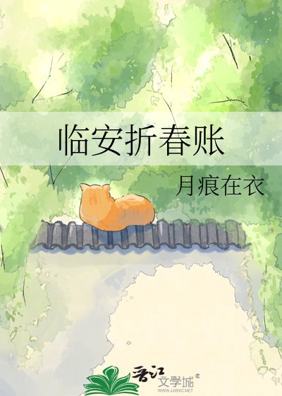 臨安折好賬