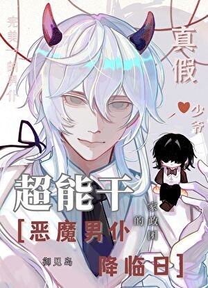 恶魔今天让反派许愿了吗