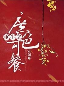 重生之庶色可餐